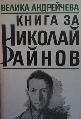 Книга за Николай Райнов