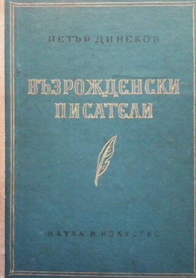 Възрожденски писатели - Петър Динеков