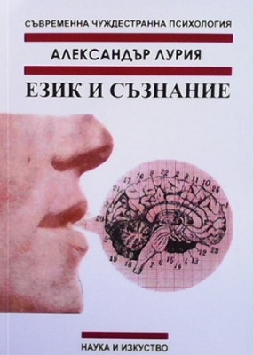 Език и съзнание