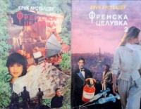 Френска целувка. Книга 1-2