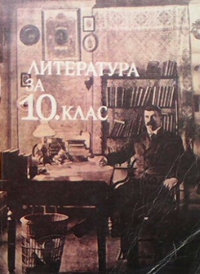 Литература за 10. клас