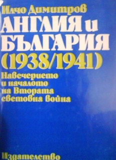 Англия и България (1938/1941) Навечерието и началото на Втората световна война