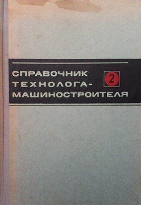 Справочник технолога-машиностроителя в двух томах. Том 2