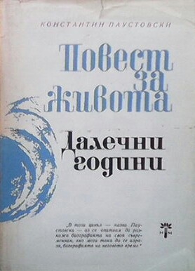 Повест за живота. Книга 1: Далечни години