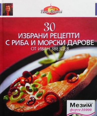 30 избрани рецепти с риба и морски дарове