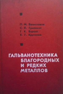 Гальванотехника благородных и редких металлов