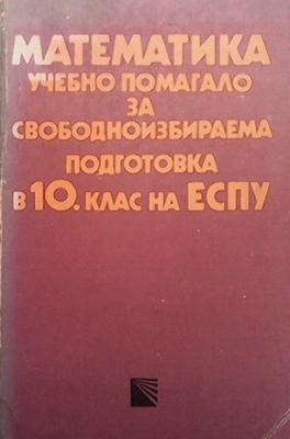 Математика. Учебно помагало за свободноизбираема подготовка за 10. клас на СОУ