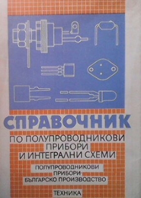 Справочник по полупроводникови и интегрални схеми