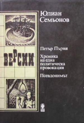 Версии - Юлиан Семьонов