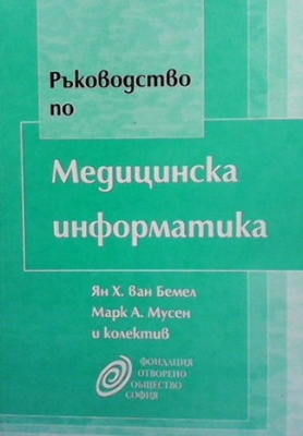 Ръководство по медицинска информатика