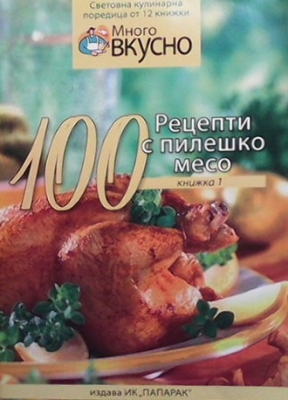 100 рецепти с пилешко месо