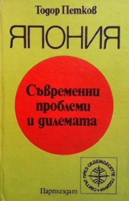 Япония: Съвременни проблеми и делемата - Тодор Петков