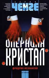 Операция кристал