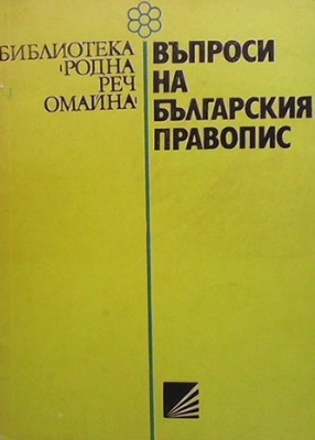 Въпроси на българския правопис - Т. Владимирова