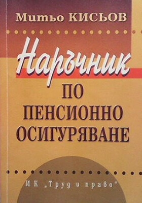 Наръчник по пенсионно осигуряване