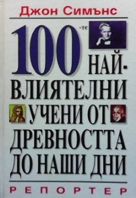 100-те най-влиятелни учени от древността до наши дни - Джон Симънс