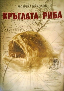 Кръглата риба книга втора