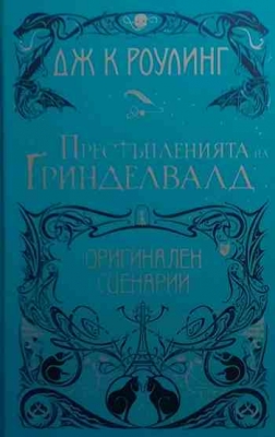 Фантастични животни: Престъпленията на Гринделвалд