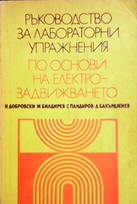 Ръководство за лабораторни упражнения по основи на електрозадвижването