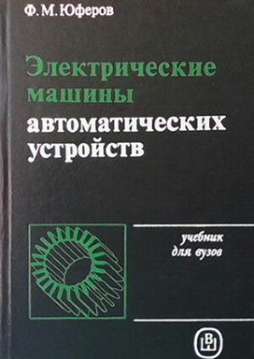 Электрические машины. Автоматических устойств