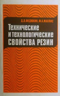 Технические и технологические свойства резин