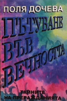 Пътуване във вечността