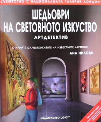 Шедьоври на световното изкуство: Артдетектив - Ана Нилсън