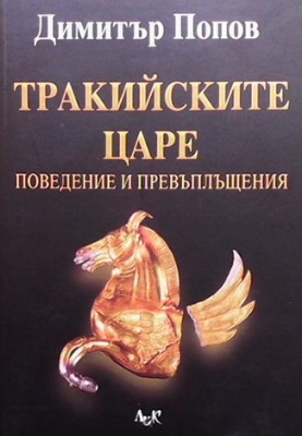 Тракийските царе