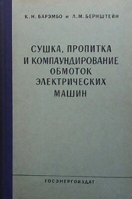 Сушка, пропитка и компаундирование обмоток электрических машин