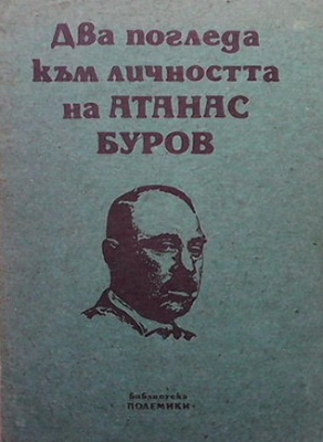 Два погледа към личността на Атанас Буров