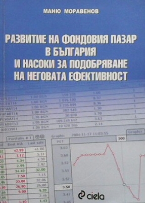 Развитие на фондовия пазар в България и насоки за подобряване на неговата ефективност