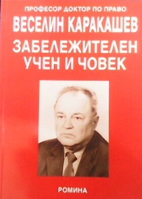 Професор, доктор по право Веселин Каракашев - забележителен учен и човек