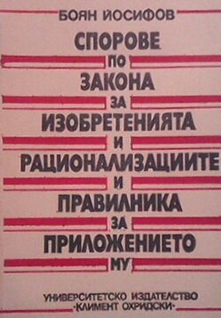 Спорове по закона за изобретенията и рационализациите и правилника за приложението му