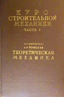 Курс строительной механики. Часть I. Теоретическая механика