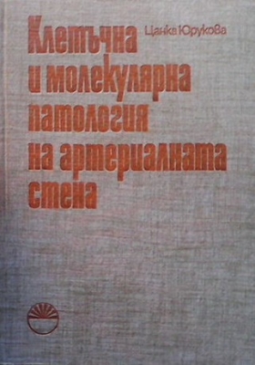 Клетъчна и молекулярна патология на артериалната стена