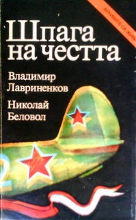 Шпага на честта