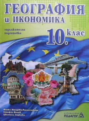 География и икономика за 10. клас