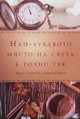 Най-хубавото място на света е точно тук