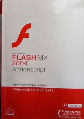 Flash MX 2004 Actionscript: Официален учебен курс