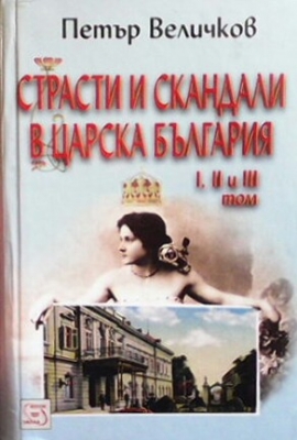 Страсти и скандали в Царска България. Том 1-3