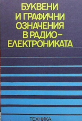 Буквени и графични означения в радиотехниката