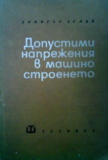 Допустими напрежения в машиностроенето