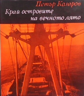 Край островите на вечното лято - Петър Коларов