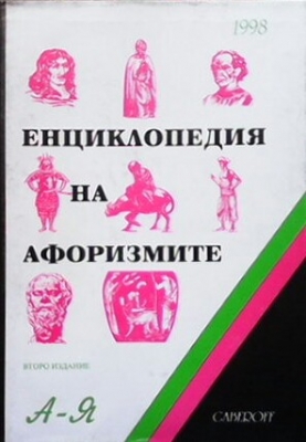 Енциклопедия на афоризмите А-Я