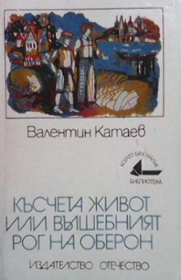 Късчета живот, или вълшебният рог на Оберон