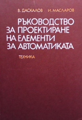 Ръководство за проектиране на елементи за автоматиката