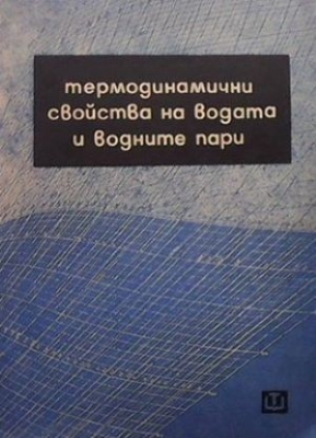 Термодинамични свойства на водата и водните пари