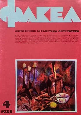 Факел. Бр. 4 / 1988