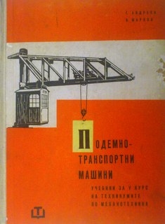 Подемно-транспортни машини