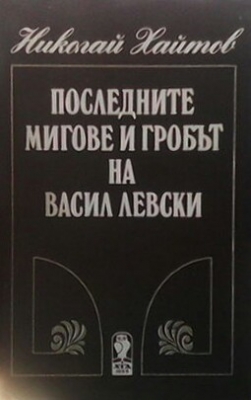 Последните мигове и гробът на Васил Левски - Николай Хайтов